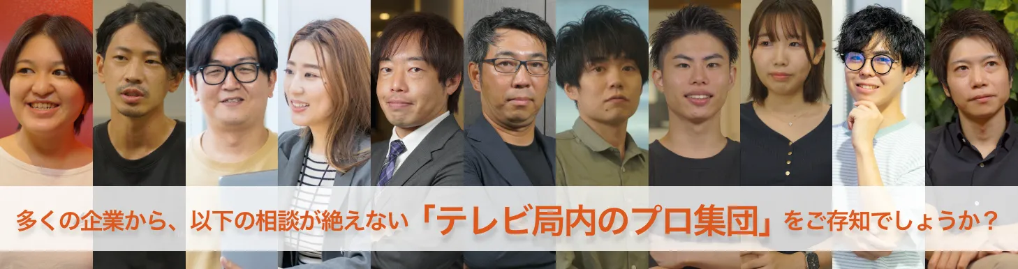 多くの企業から、以下の相談が絶えない「テレビ局内のプロ集団」をご存じでしょうか？