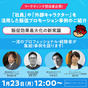 「社員」や「外部キャラクター」を活用した販促プロモーション事例のご紹介