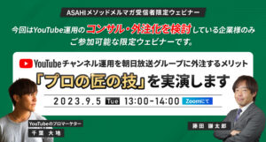 【20社限定】YouTubeチャンネル運用を朝日放送グループに外注するメリット「プロの匠の技」を実演します