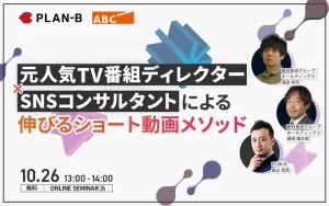 【10/26 13:00開始】元人気TV番組ディレクター×SNSコンサルタントによる伸びるショート動画メソッド