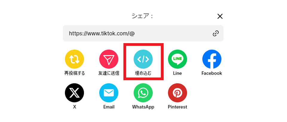 TikTokウェブ版の埋め込むボタン