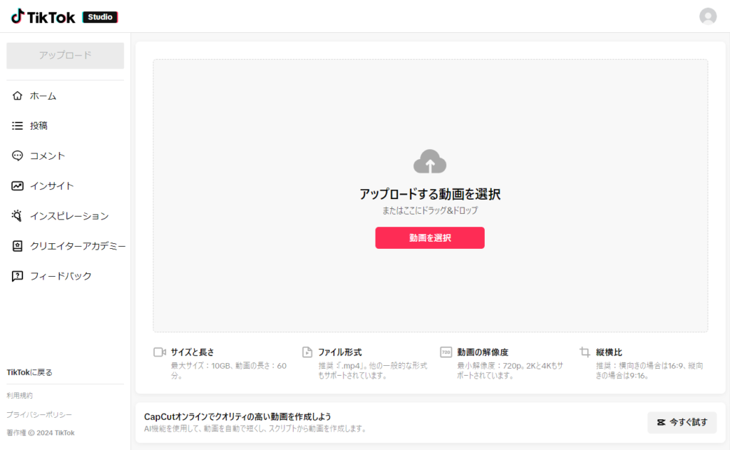 TikTokウェブ版の動画アップロード方法