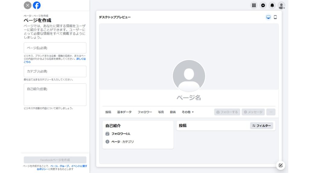 Facebookページを作成
