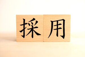 採用強化、この４つやらないと無理！【ノウハウ公開ブログ】