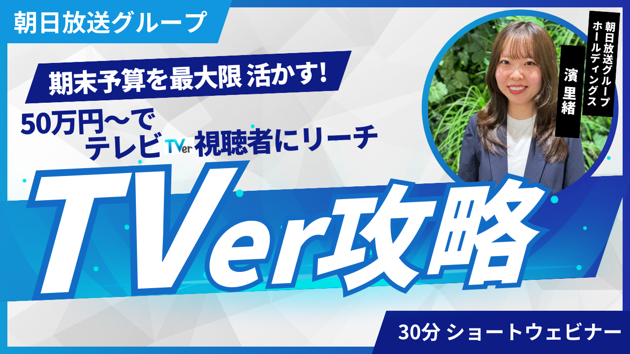 2025年1月29日開催ウェビナーバナー（TVer編）