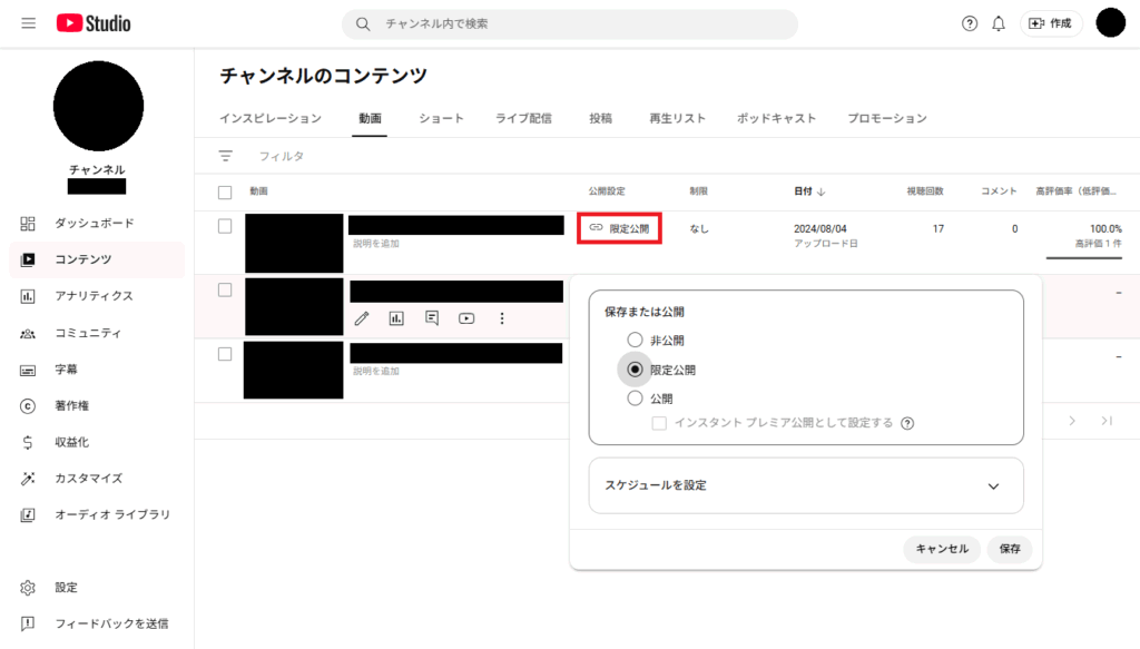 アップロード後にYouTubeの動画を「限定公開」にする方法