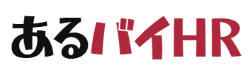 あるバイHR