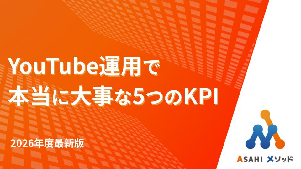YouTubeで本当に大事な5つのKPI