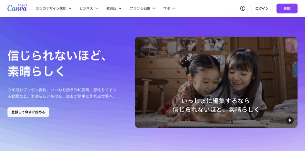 編集アプリ・ソフト4：【ブラウザで完結】Canva