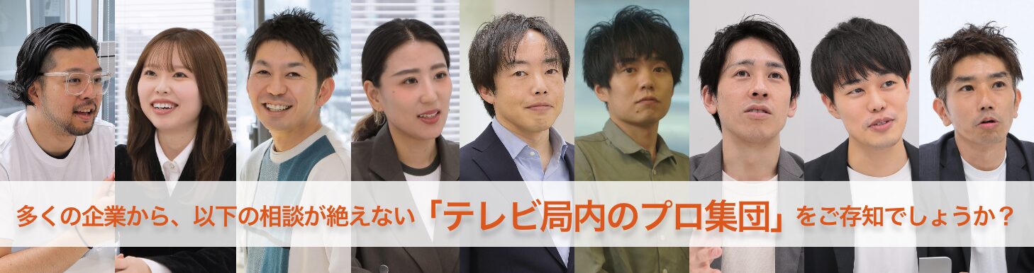 多くの企業から、以下の相談が絶えない「テレビ局内のプロ集団」をご存じでしょうか？