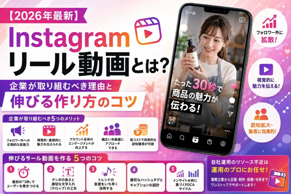 【2026年最新】Instagramリール動画とは？【企業が取り組むべき理由と伸びる作り方のコツ】