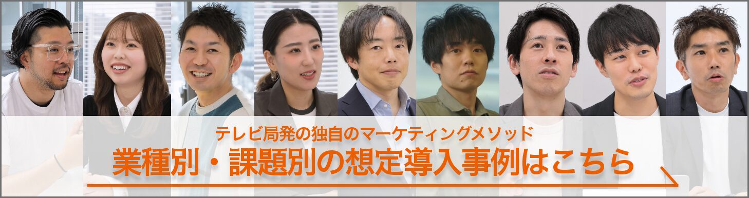 多くの企業から、以下の相談が絶えない「テレビ局内のプロ集団」をご存じでしょうか？