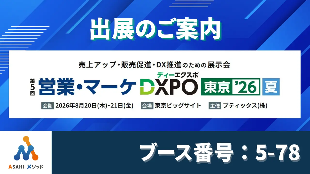株式会社デジアサが「営業・マーケDXPO 東京 '26」展示会出展のご案内画像
