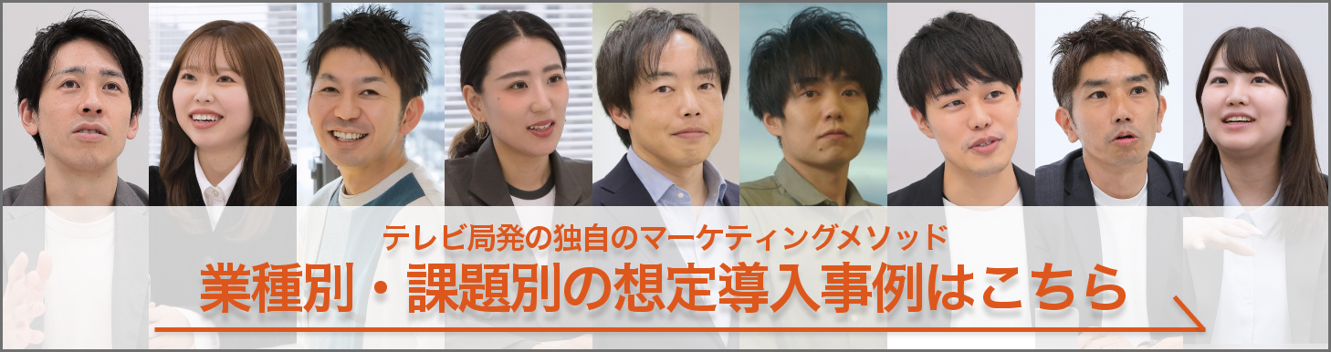多くの企業から、以下の相談が絶えない「テレビ局内のプロ集団」をご存じでしょうか？