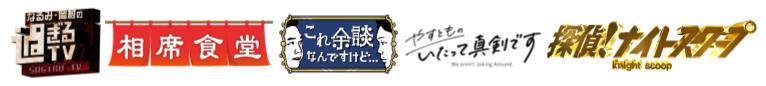 番組ロゴ