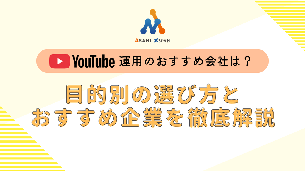 YouTube運用のおすすめ会社は？目的別の選び方とおすすめ企業を徹底解説
