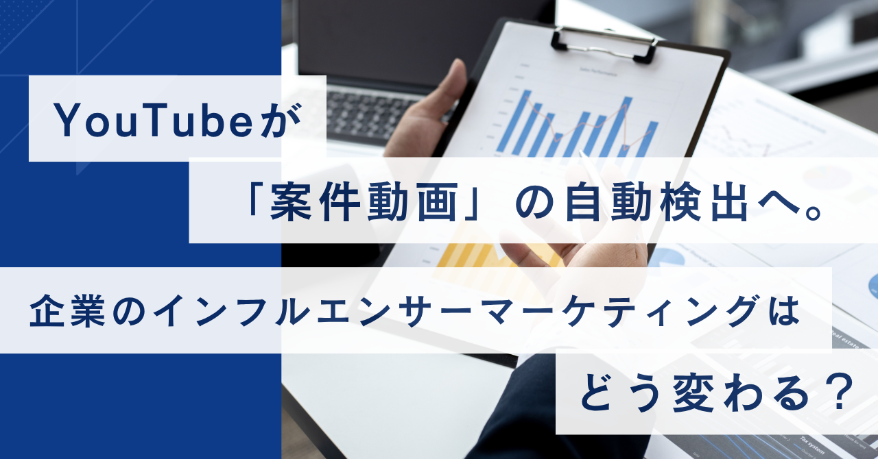 YouTubeが「案件動画」の自動検出へ。企業のインフルエンサーマーケティングはどう変わる？

