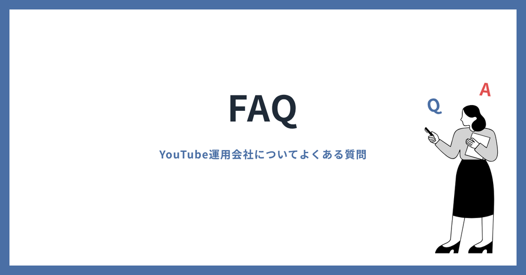 YouTube運用会社についてよくある質問