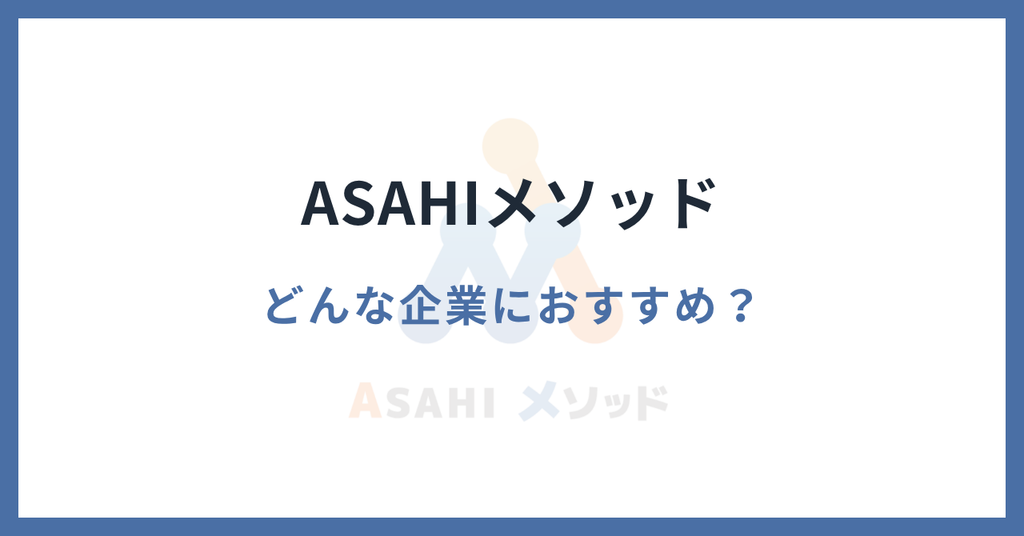 ASAHIメソッドのおすすめ企業情報