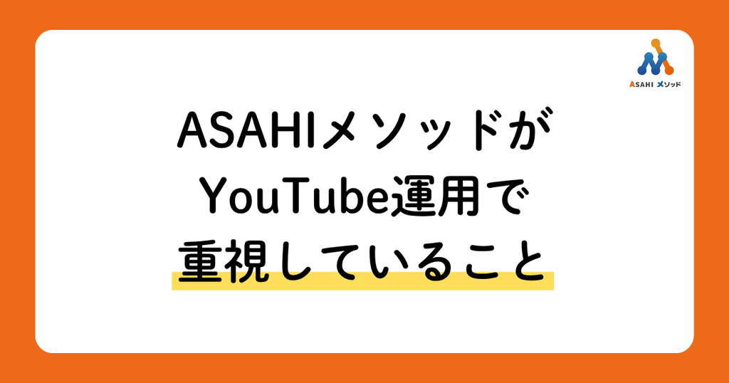 ASAHIメソッドがYouTube運用で重視していること