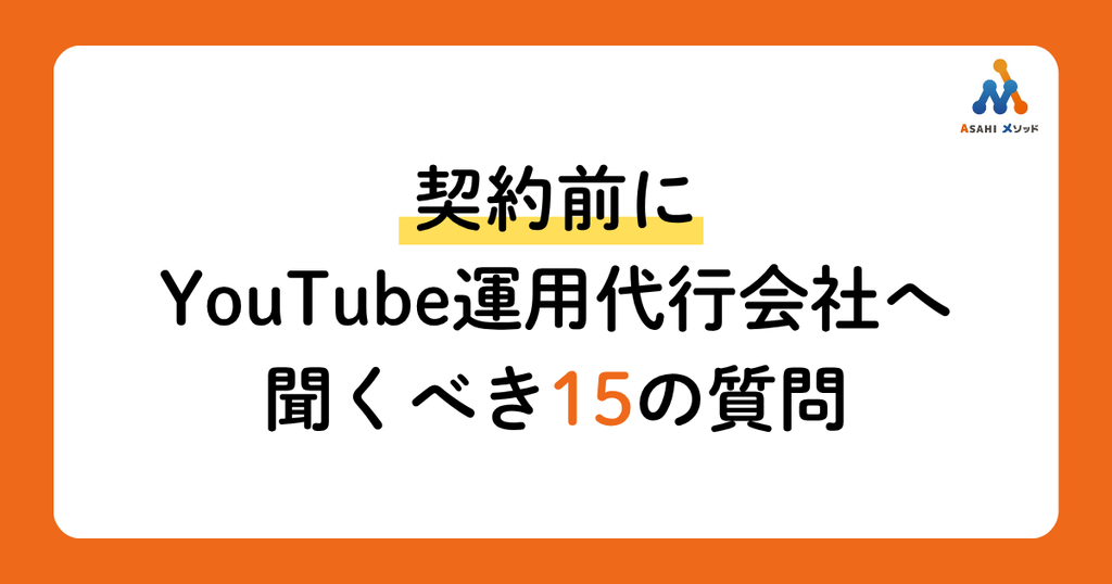契約前にYouTube運用代行会社へ聞くべき15の質問