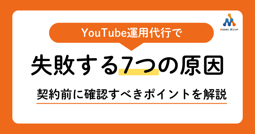 YouTube運用代行で失敗しないための契約前チェックポイント
