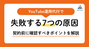 YouTube運用代行で失敗しないための契約前チェックポイント