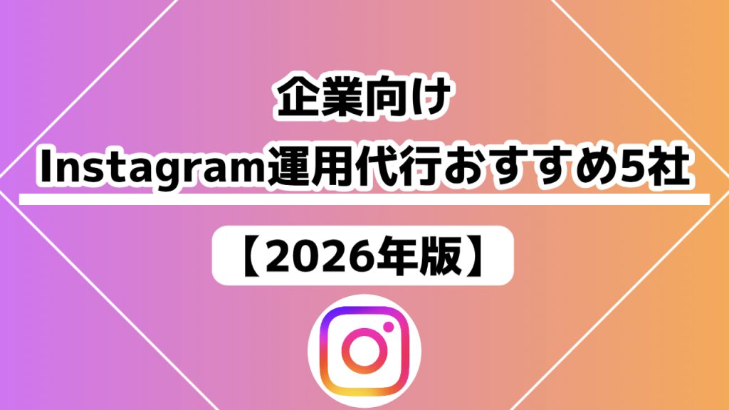 企業向けInstagram運用代行会社のおすすめと目的別比較