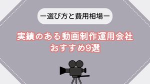 実績のある動画制作運用会社のおすすめ9選｜選び方と費用相場
