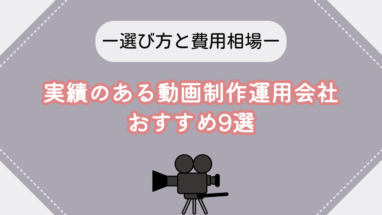 実績のある動画制作運用会社のおすすめ9選|選び方と費用相場